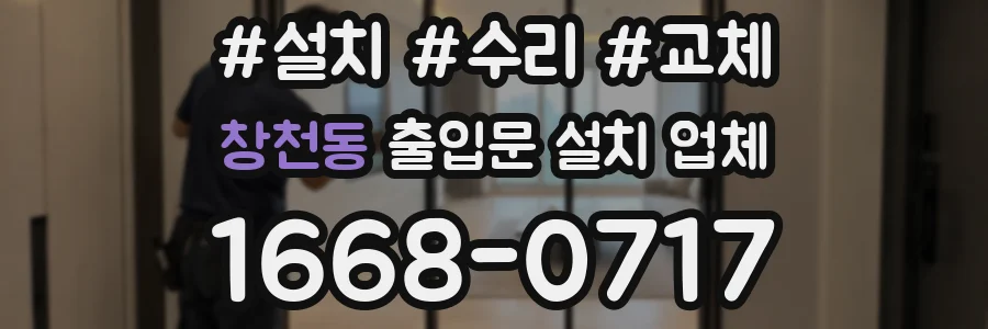 창천동 출입문 설치 업체