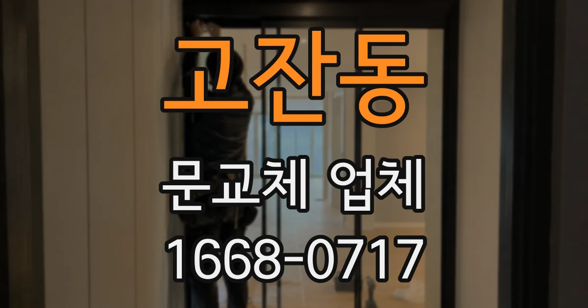 고잔동 문교체 업체