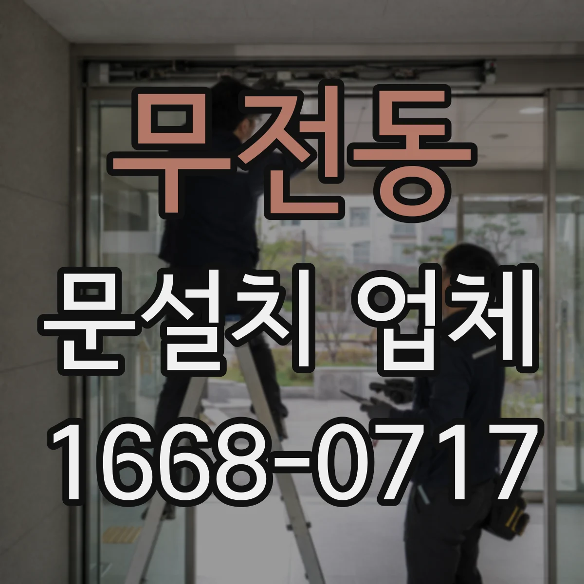 무전동 문설치 업체