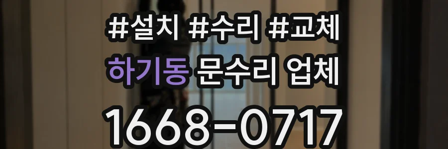하기동 문수리 업체