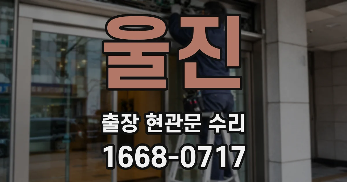 울진 출장 현관문 수리