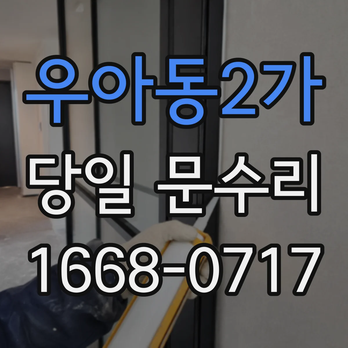 우아동2가 당일 문수리