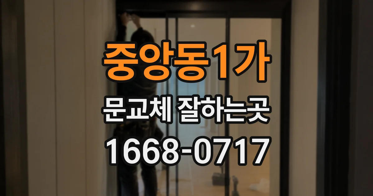 중앙동1가 문교체 잘하는곳
