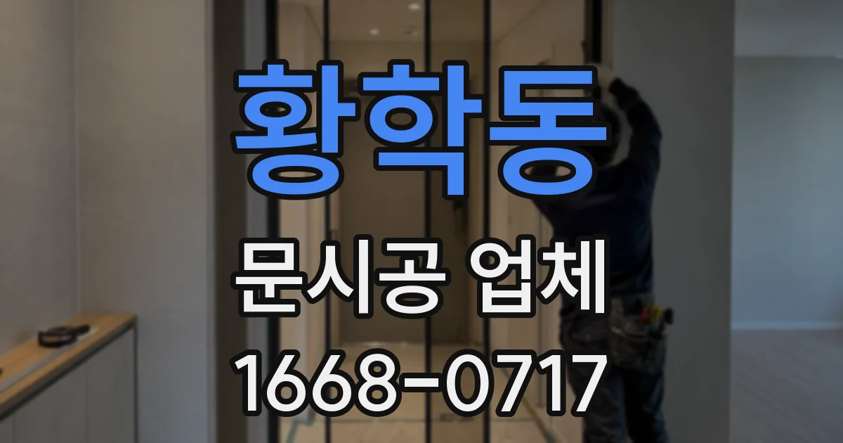 황학동 문시공 업체