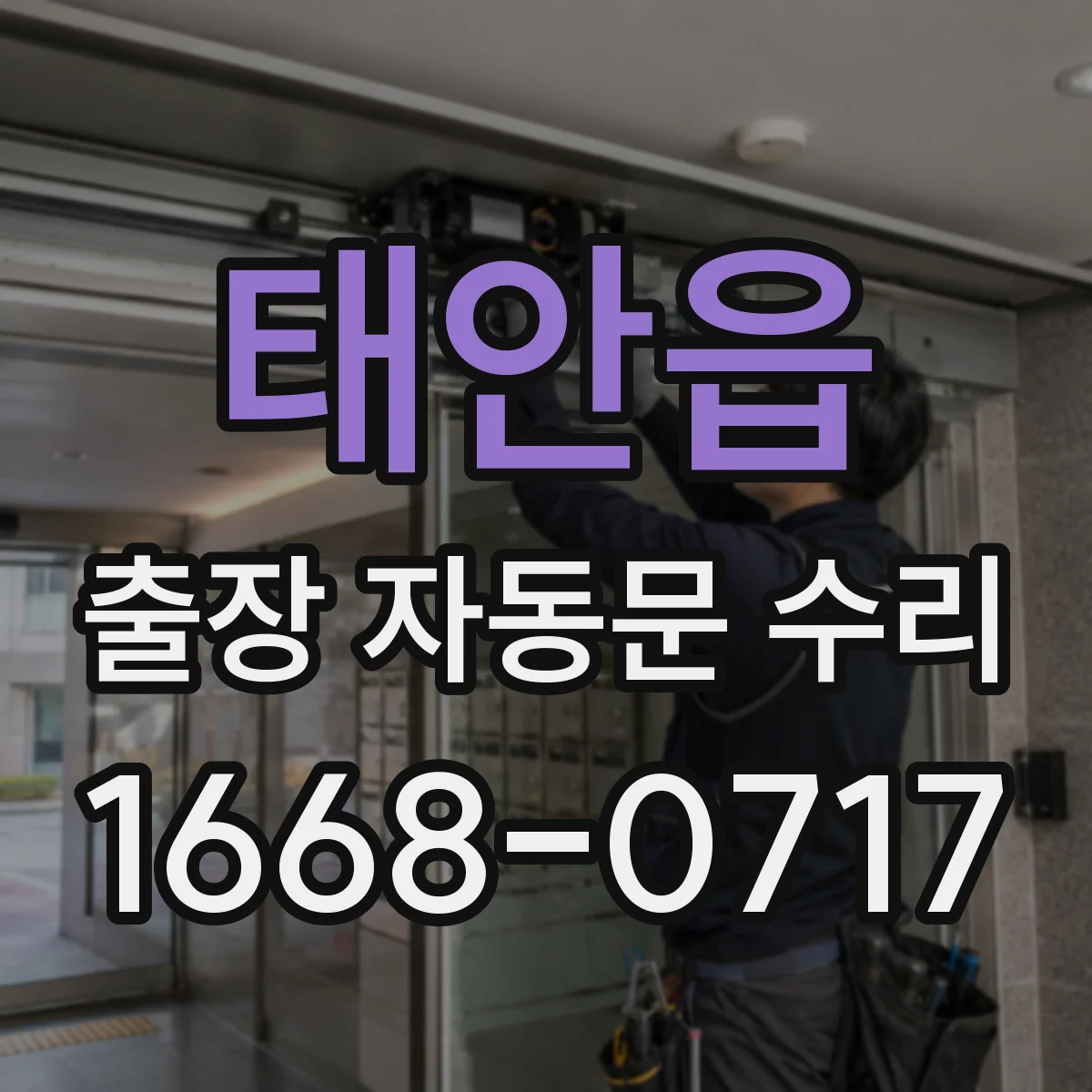 태안읍 출장 자동문 수리
