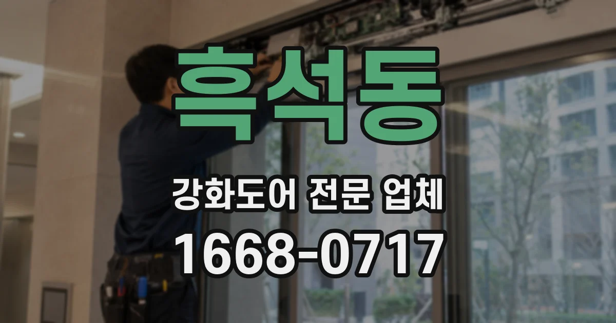 흑석동 강화도어 전문 업체