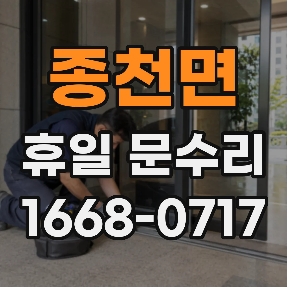 종천면 휴일 문수리