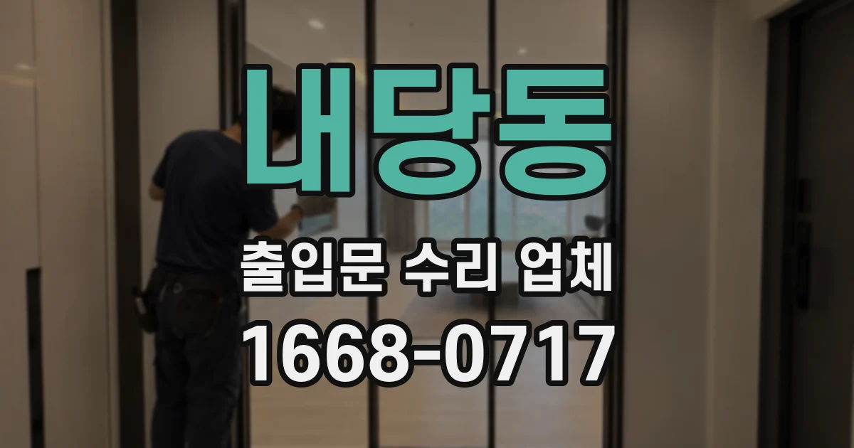 내당동 출입문 수리 업체