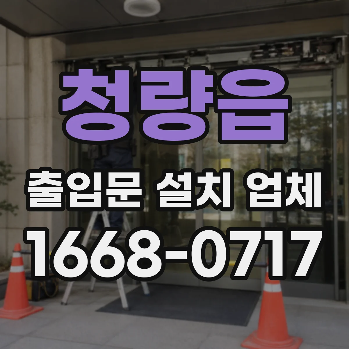 청량읍 출입문 설치 업체