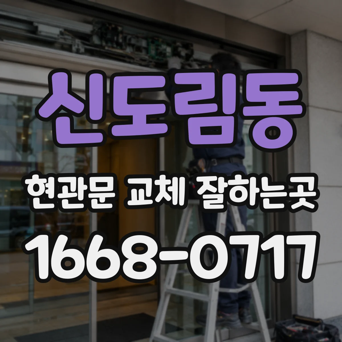 신도림동 현관문 교체 잘하는곳
