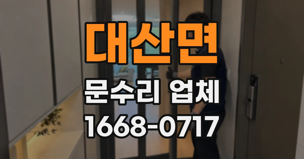 대산면 문수리 업체