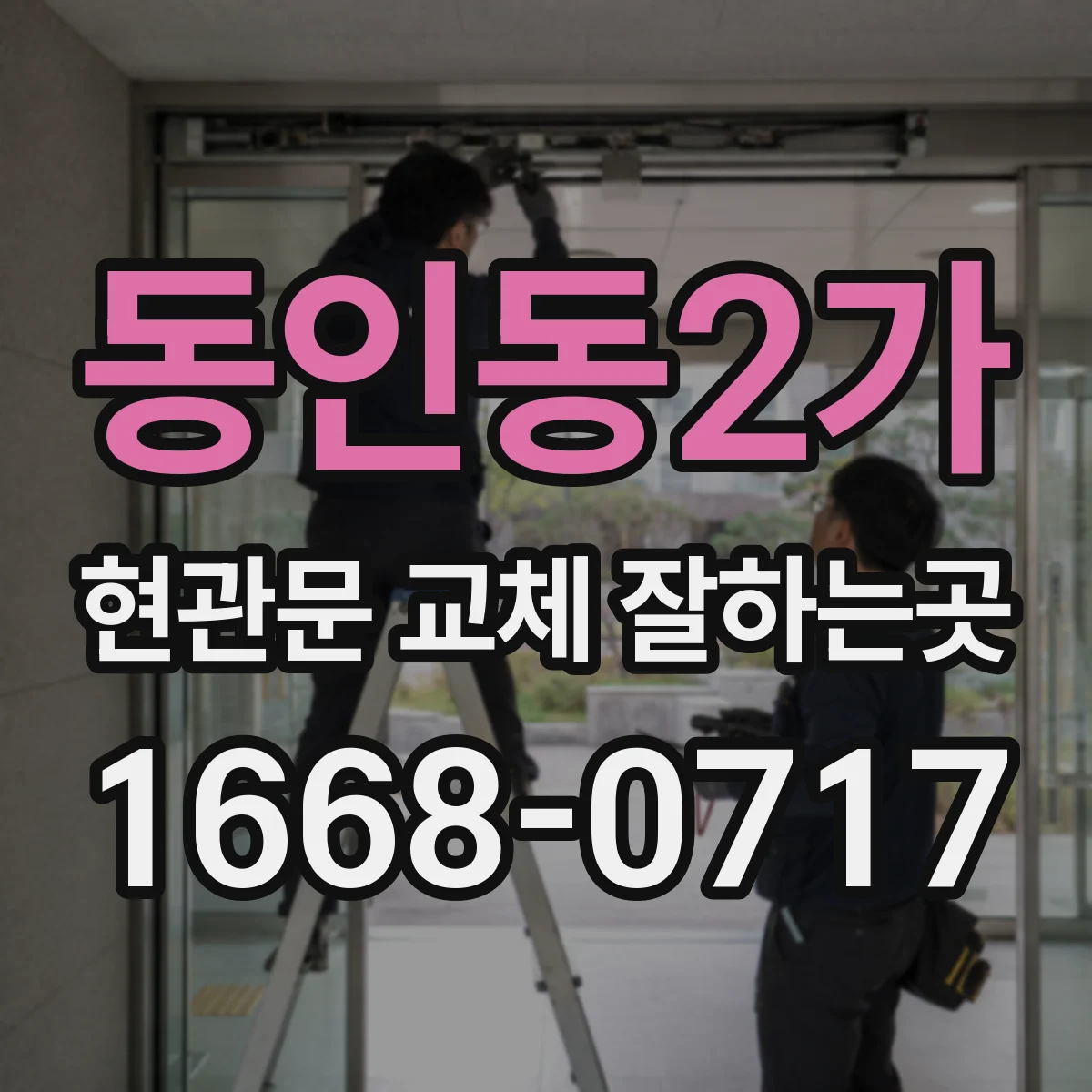 동인동2가 현관문 교체 잘하는곳