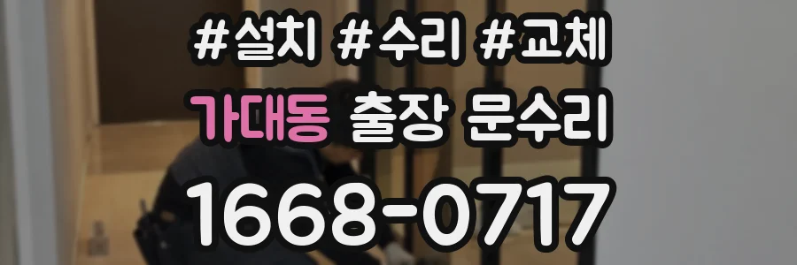 가대동 출장 문수리