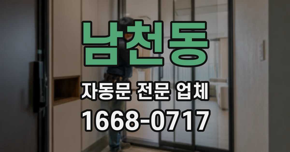 남천동 자동문 전문 업체
