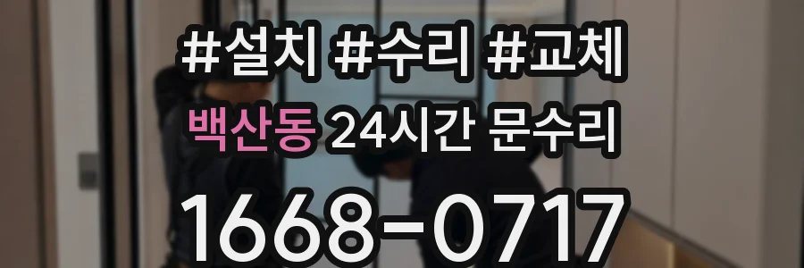 백산동 24시간 문수리