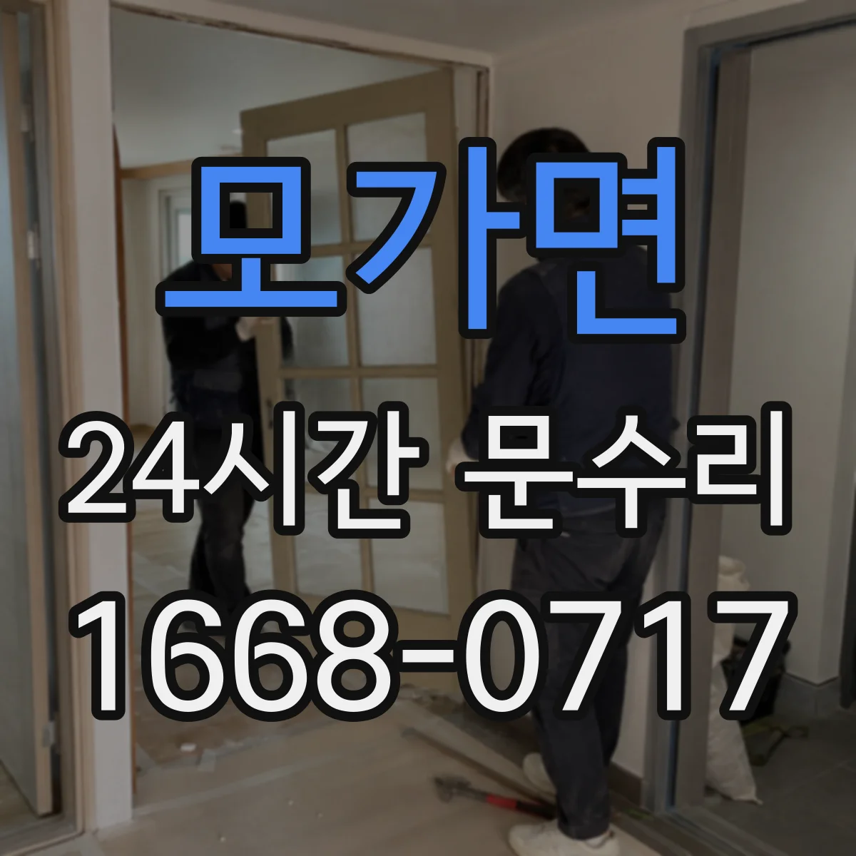 모가면 24시간 문수리