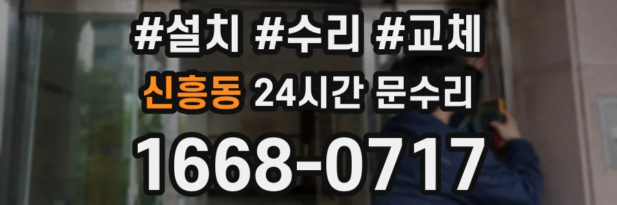 신흥동 24시간 문수리