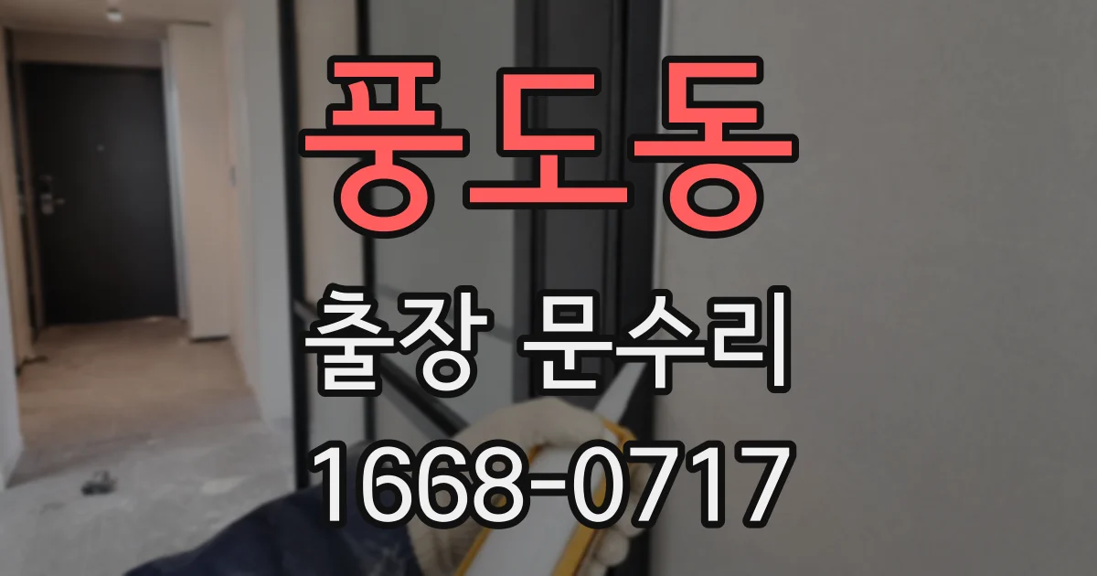 풍도동 출장 문수리