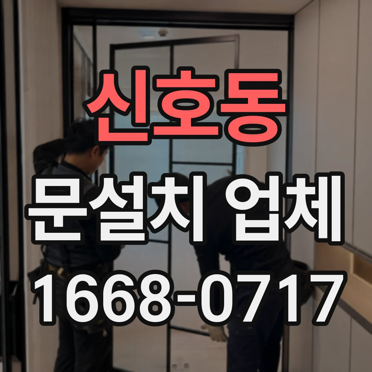 신호동 문설치 업체