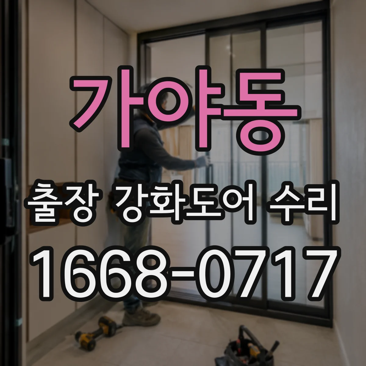 가야동 출장 강화도어 수리