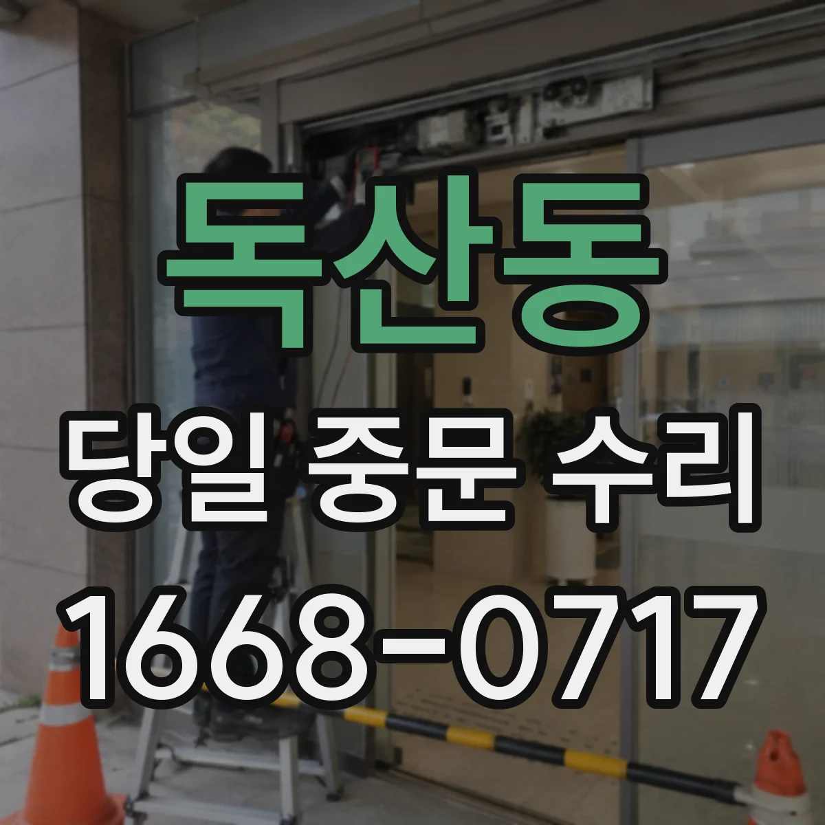 독산동 당일 중문 수리