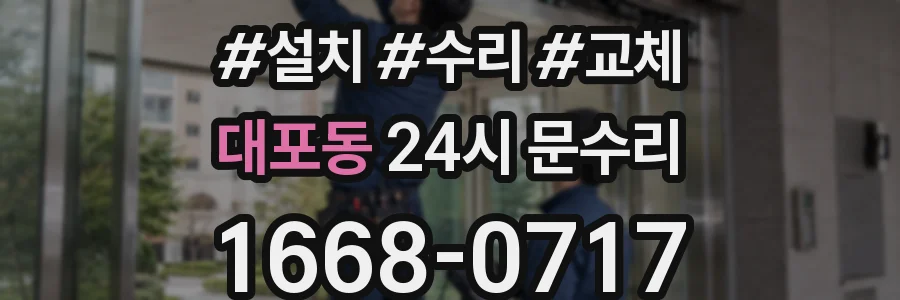 대포동 24시 문수리