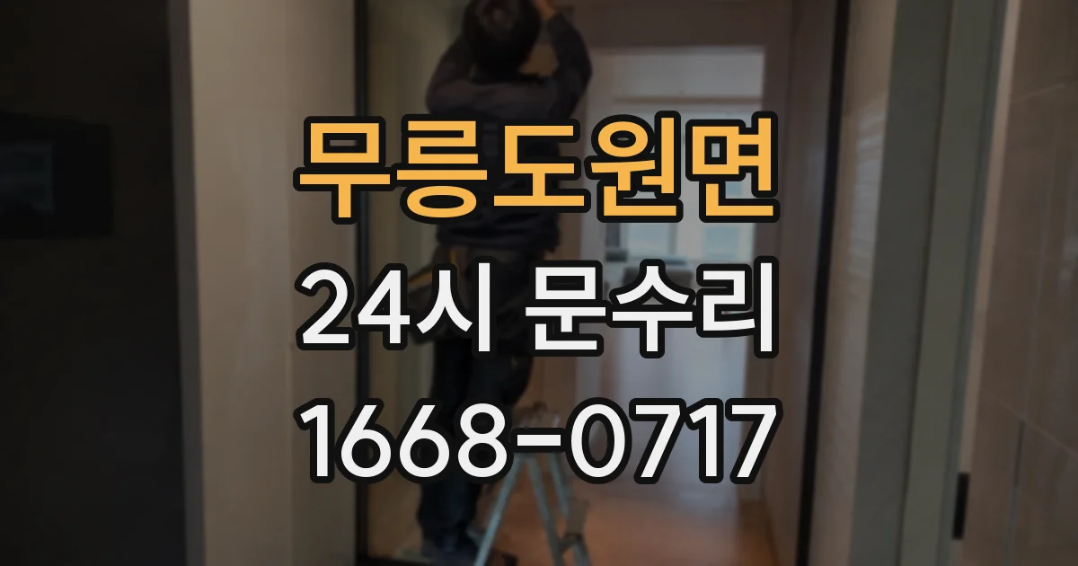 무릉도원면 24시 문수리