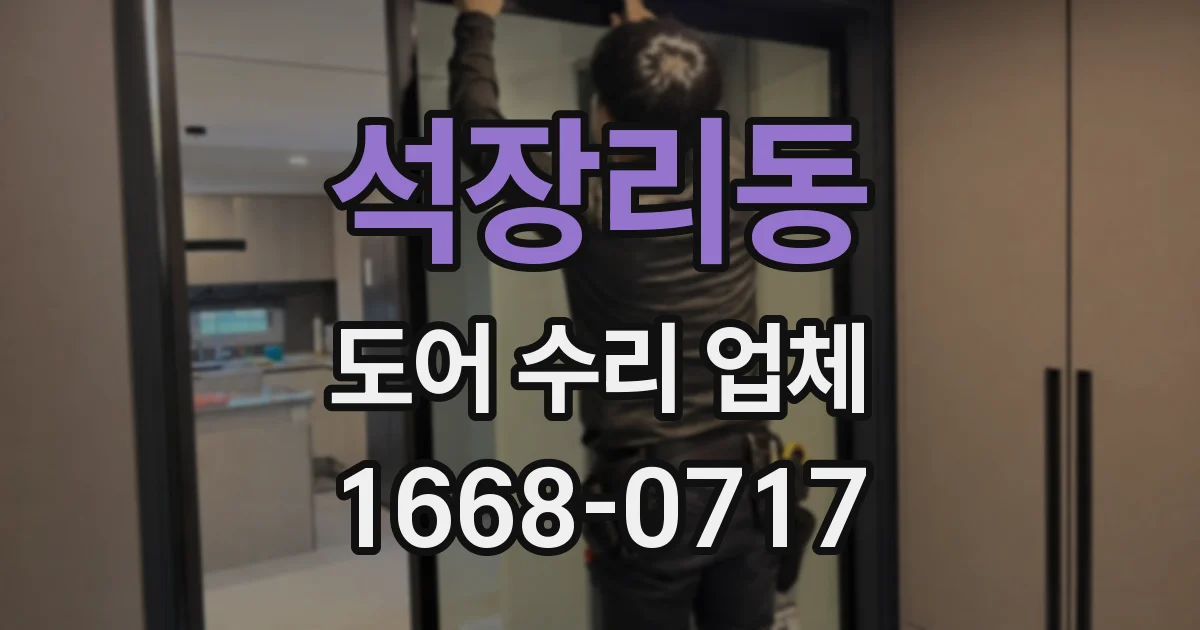 석장리동 도어 수리 업체