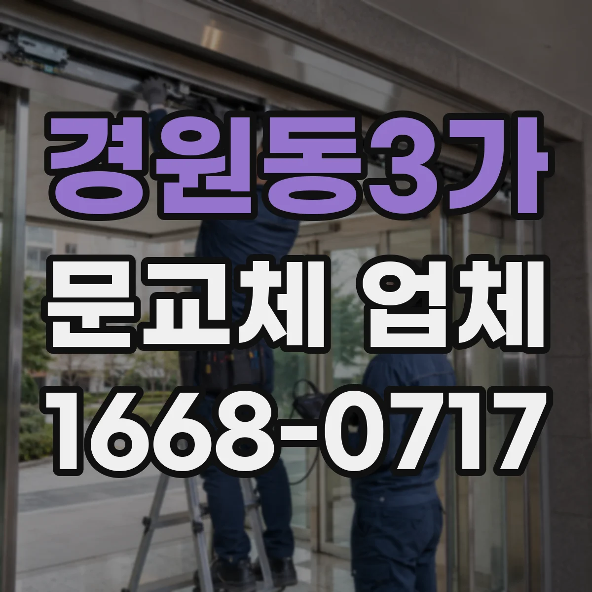 경원동3가 문교체 업체