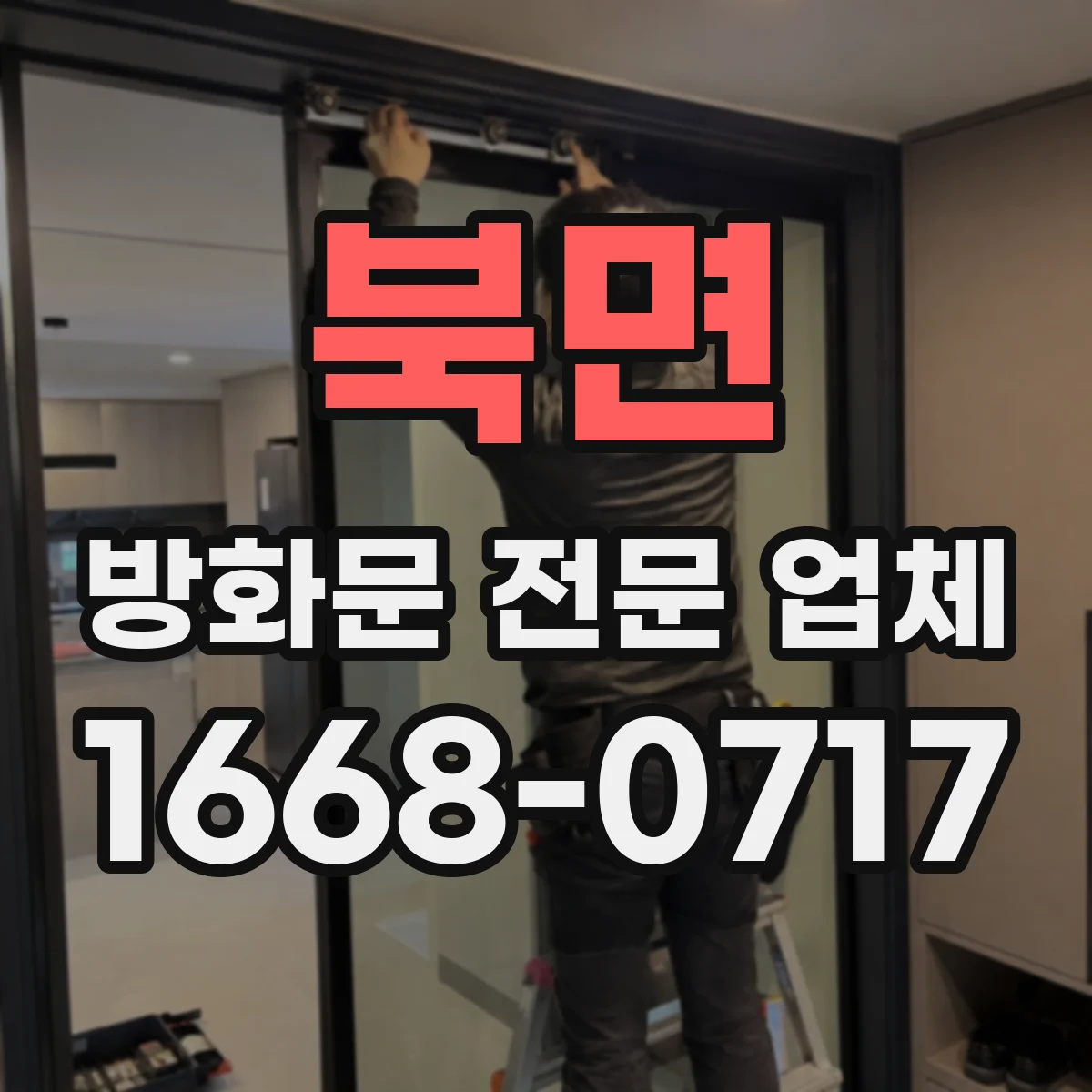 북면 방화문 전문 업체