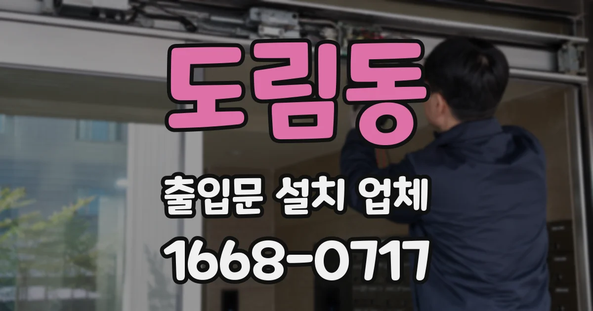 도림동 출입문 설치 업체
