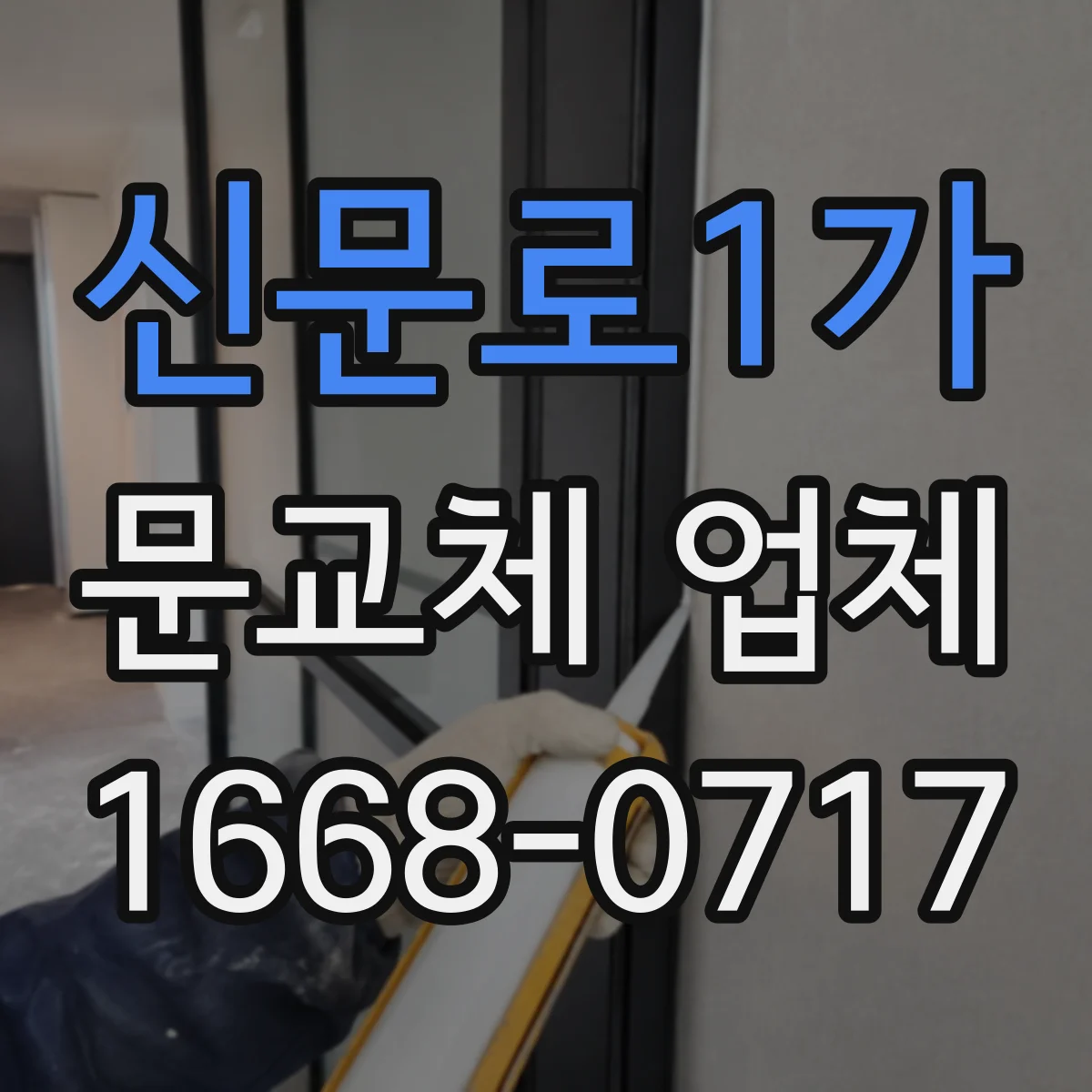 신문로1가 문교체 업체 도어 교체에 필요한 브라켓 고정과 타공