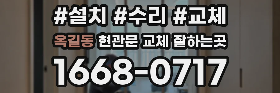 옥길동 현관문 교체 잘하는곳