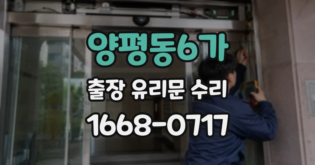 양평동6가 출장 유리문 수리