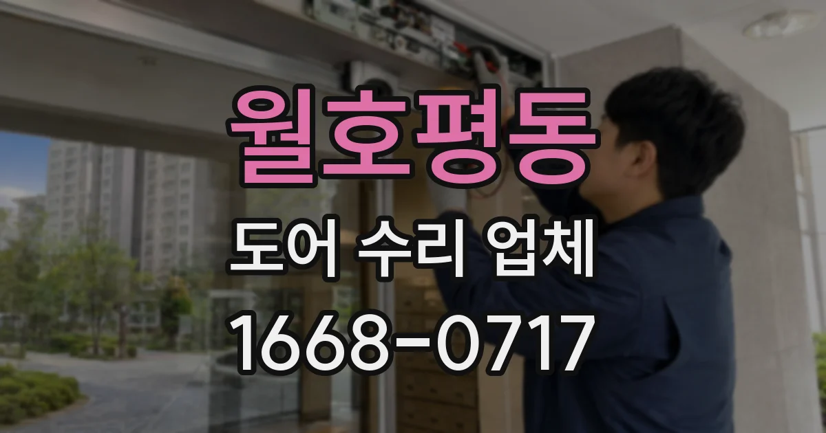 월호평동 도어 수리 업체