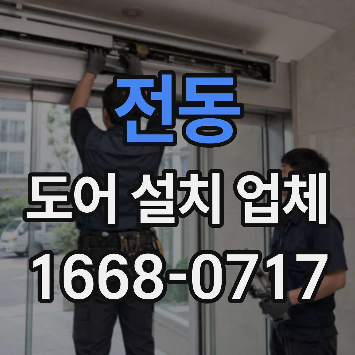 전동 도어 설치 업체