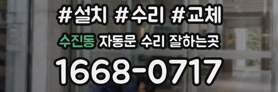 수진동 자동문 수리 잘하는곳
