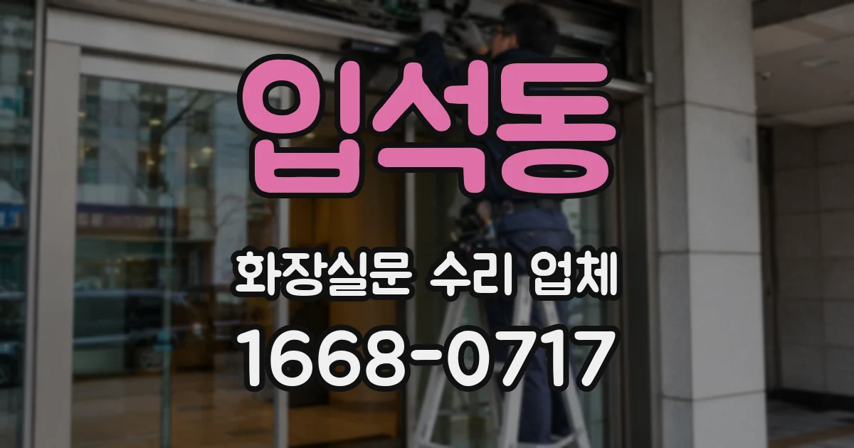 입석동 화장실문 수리 업체