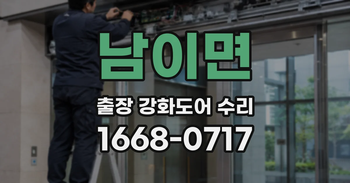 남이면 출장 강화도어 수리