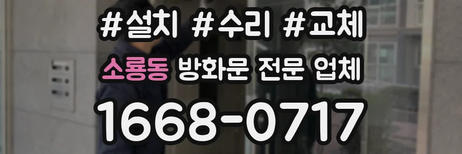 소룡동 방화문 전문 업체