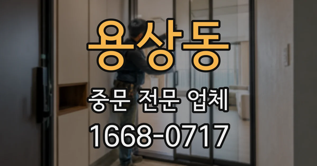 용상동 중문 전문 업체