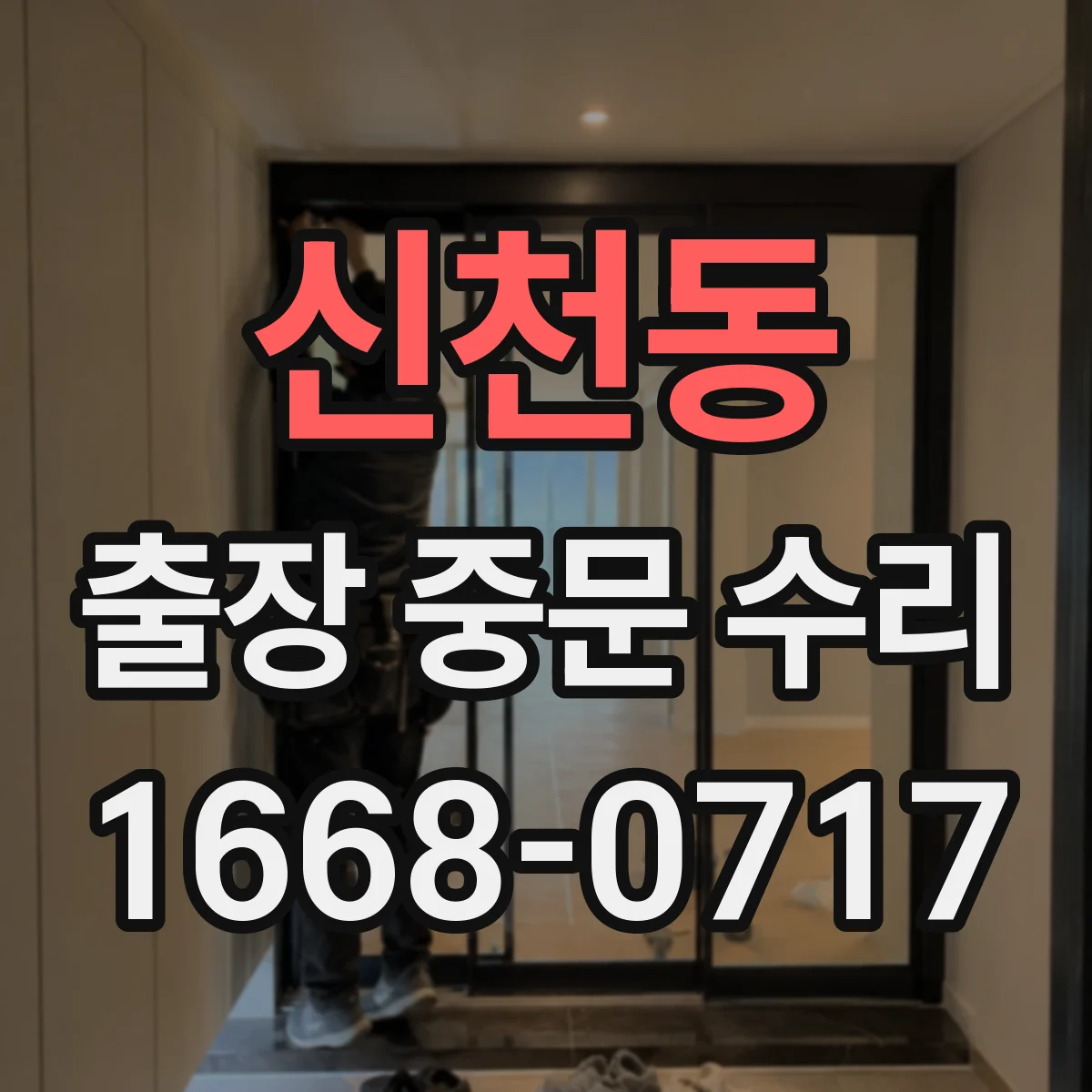 신천동 출장 중문 수리
