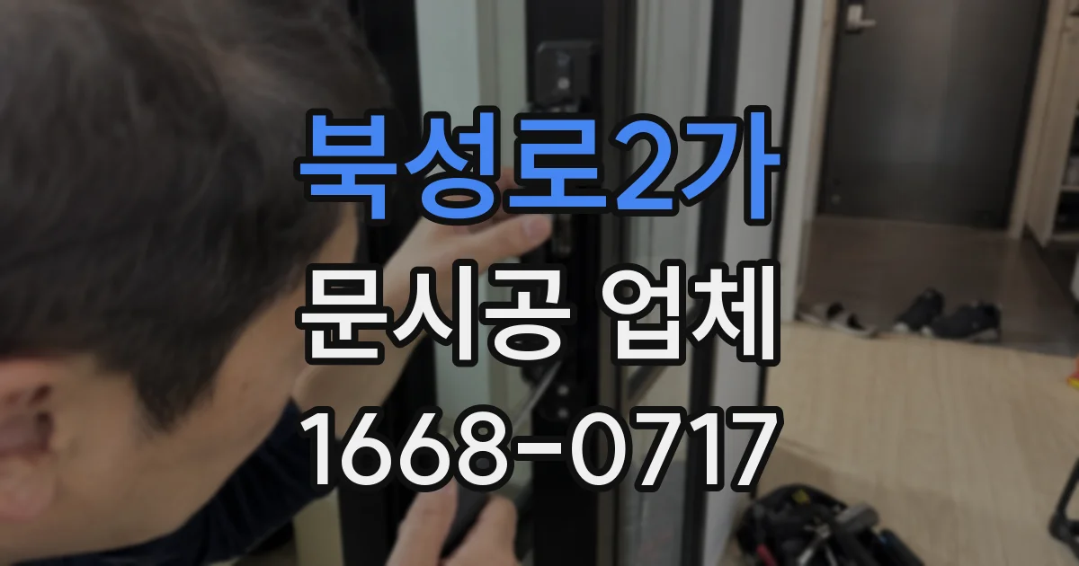 북성로2가 문시공 업체