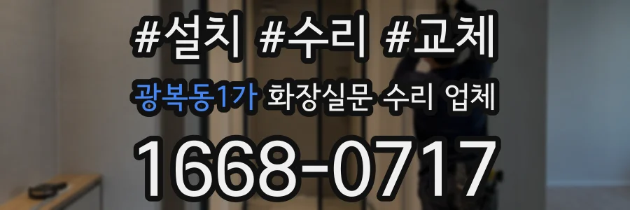 광복동1가 화장실문 수리 업체