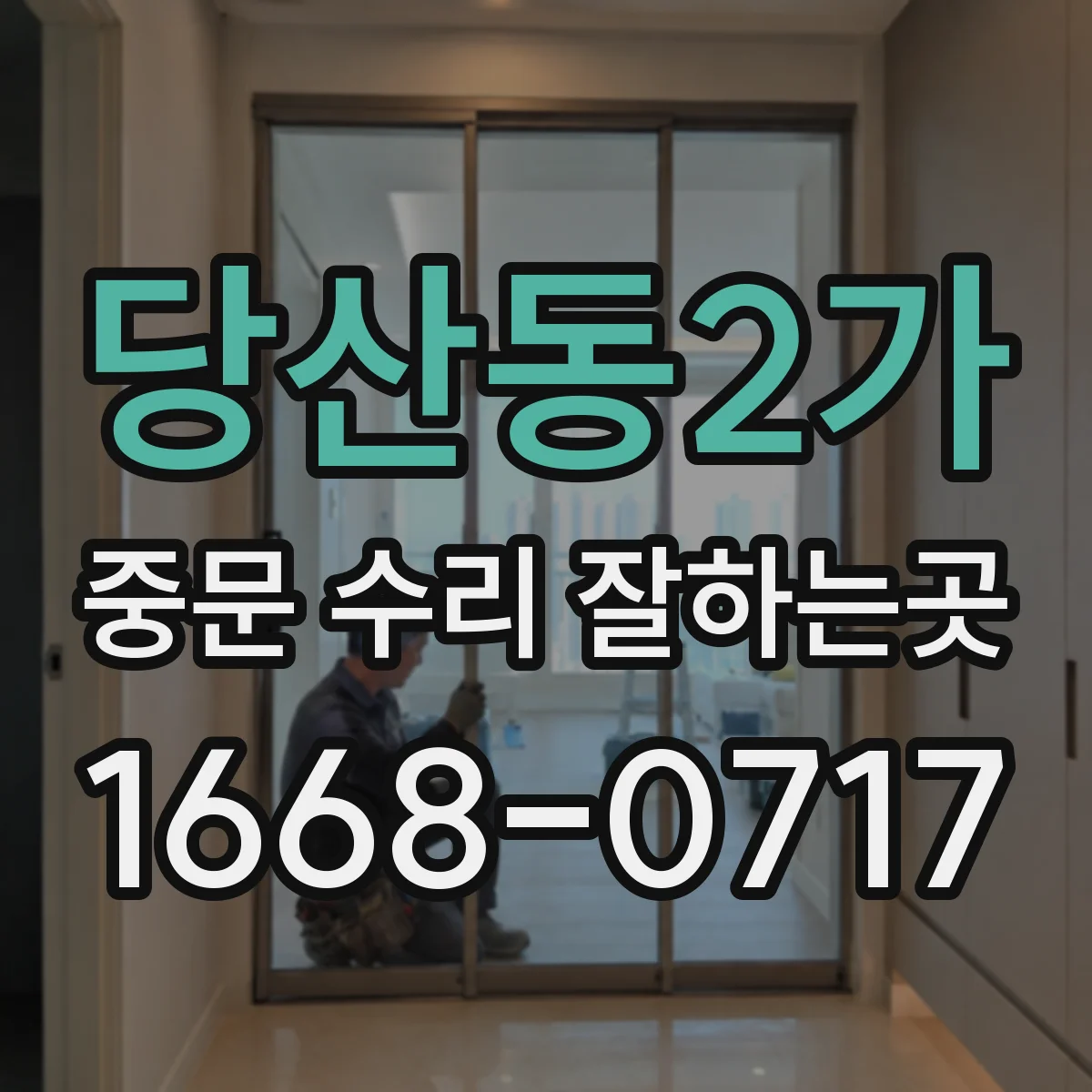 당산동2가 중문 수리 잘하는곳