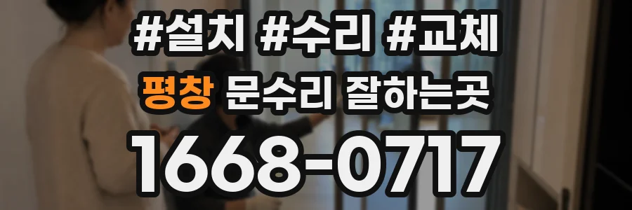 평창 문수리 잘하는곳