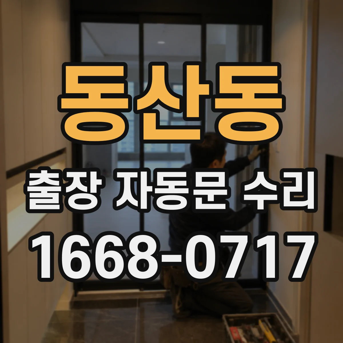 동산동 출장 자동문 수리