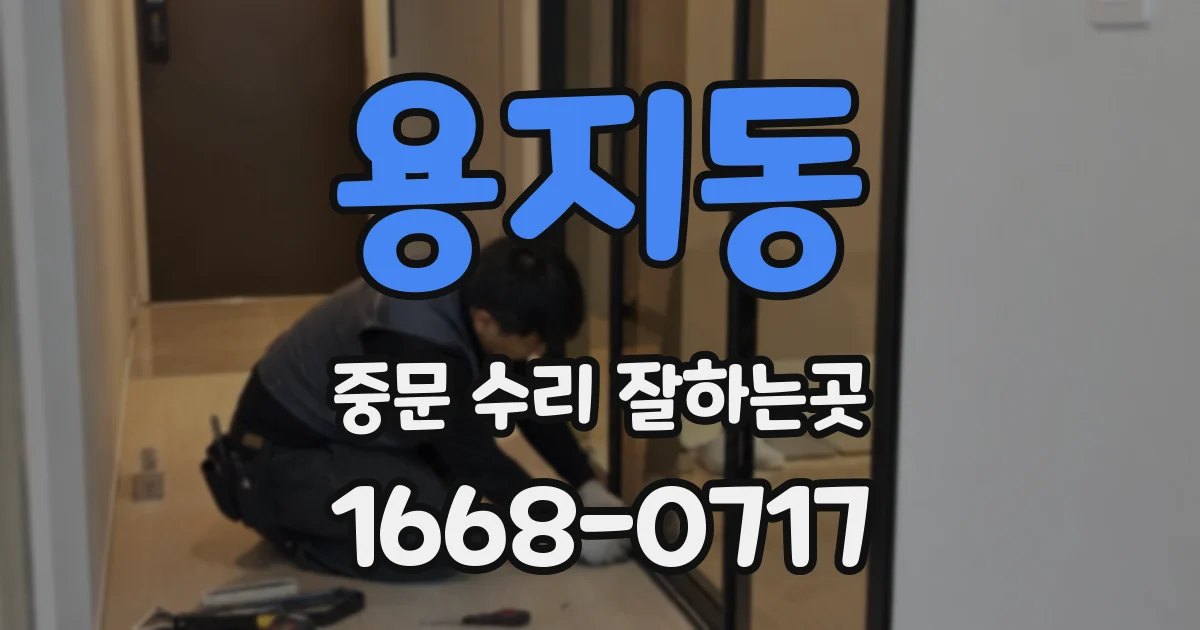 용지동 중문 수리 잘하는곳
