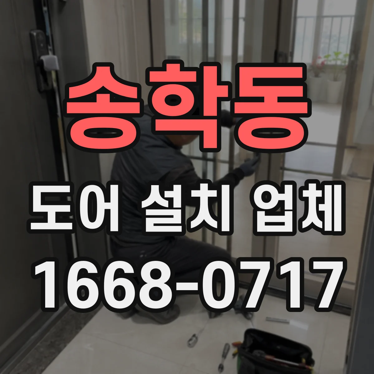 송학동 도어 설치 업체