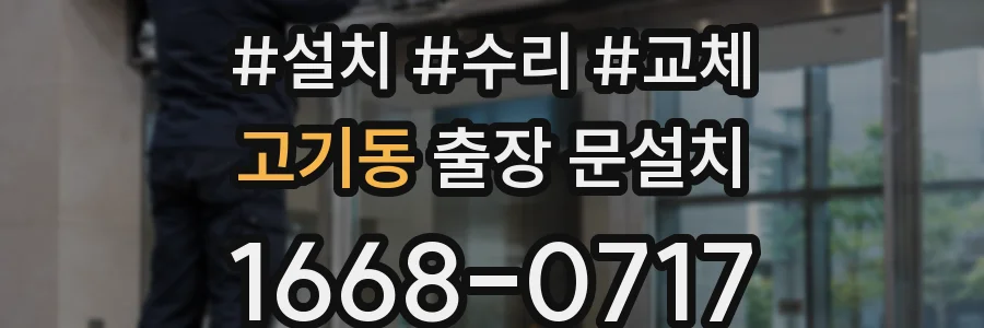 고기동 출장 문설치